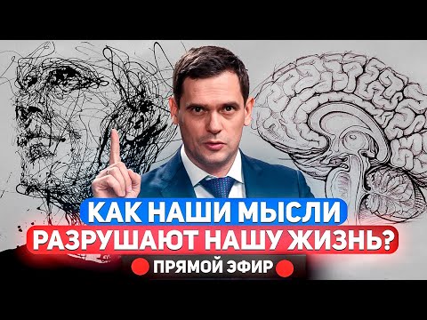 Видео: Как мысли разрушают наше Тело и все сферы жизни? / Ответы на вопросы