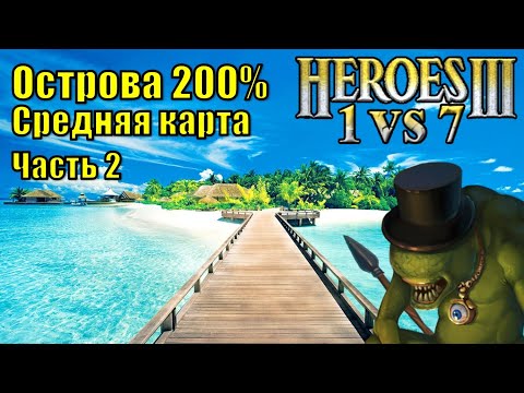 Видео: Герои III, 1 против 7, Средняя карта, Острова, Сложность 200%, (часть вторая)