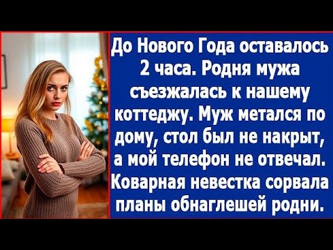 Видео: «Родня мужа съезжалась к нашему коттеджу. Стол был не накрыт, а мой невестки не отвечал