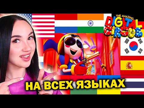Видео: 🎪 ДЖАКС И ПОМНИ ПОЮТ ДЕЙЗИ на РАЗНЫХ ЯЗЫКАХ! - Удивительный Цифровой Цирк Серия 6 Реакция