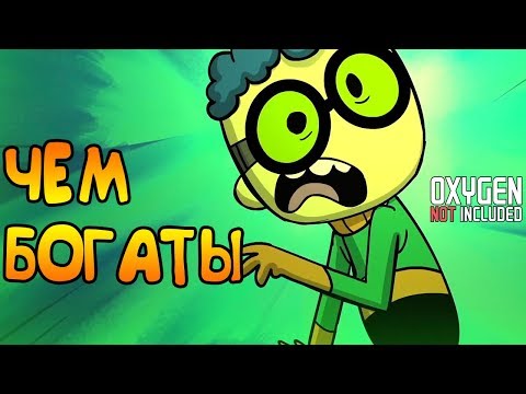 Видео: ЧЕМ БОГАТЫ... |13| Oxygen Not Included [РЕЛИЗ]