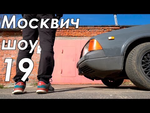 Видео: Москвич шоу - 19 - Без художеств.