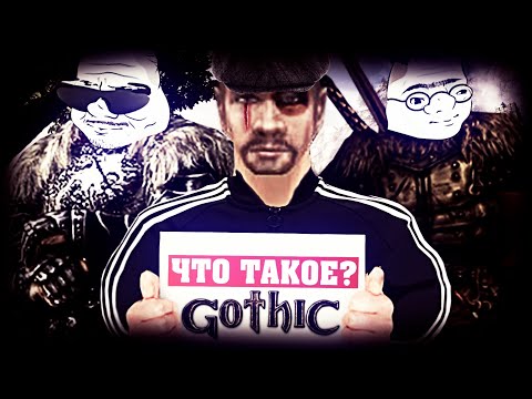 Видео: Что такое Gothic?