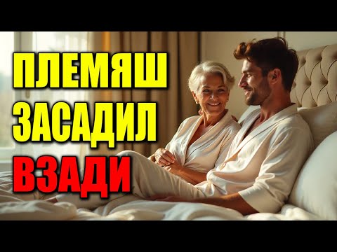 Видео: Тетя подменила жену, пока та в командировке