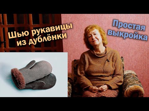 Видео: 🧤Шью рукавицы из дублёнки I Простая выкройка