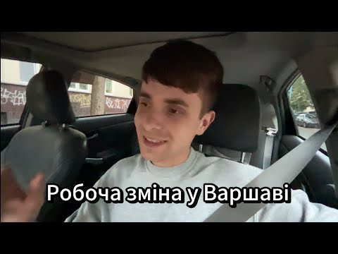 Видео: Таксі Варшава | Дохід за 11 годин | Скільки залишиться чистими??? BOLT Польща