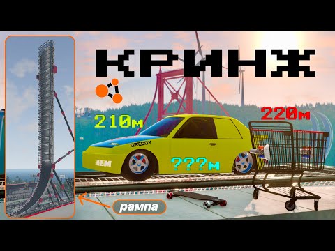Видео: Ещё больше КРИНЖОВЫХ модов! Кто заедет ВЫШЕ? (+ РОЗЫГРЫШ БИМКИ) | Худшие моды BeamNG