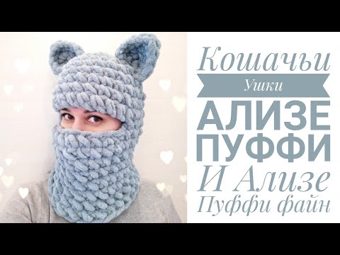 Видео: Кошачьи🐱 Ушки из Ализе пуффи для балаклавы, шапки