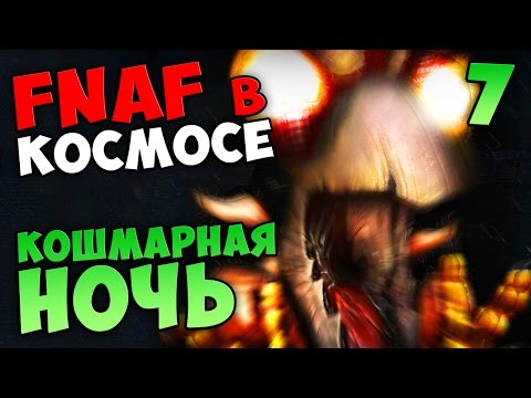 Видео: FNAF в КОСМОСЕ (Cluck Yegger) - КОШМАРНАЯ НОЧЬ (ФИНАЛ)