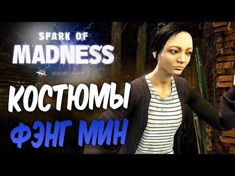 Видео: Dead by Daylight — КОСТЮМЫ ФЭНГ МИН! ЭЛЕКТРОШОКОВАЯ ТЕРАПИЯ ОТ "ДОКТОРА"!