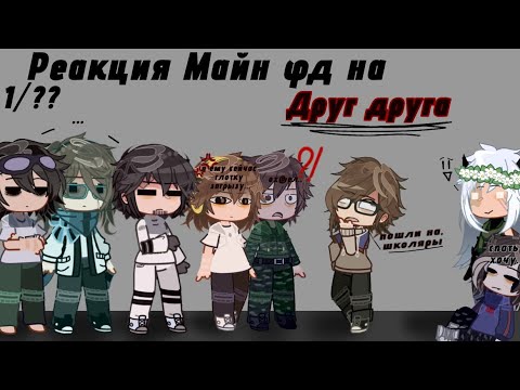 Видео: -Реакция Майн фд друг друга- /Лошка, Линч, Джон, Илья, Невер, Никита Берг, Роменский./
