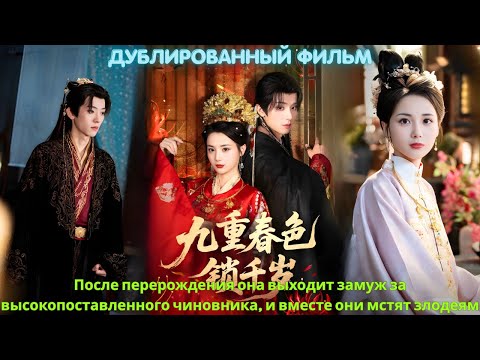 Видео: После перерождения она выходит замуж за высокопоставленного чиновника, и вместе они мстят злодеям