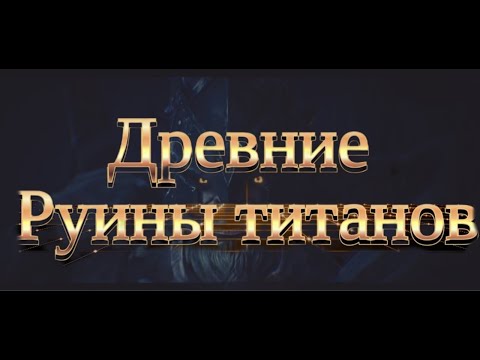 Видео: Watcher of Realms - стрим🤖руины титанов + древние