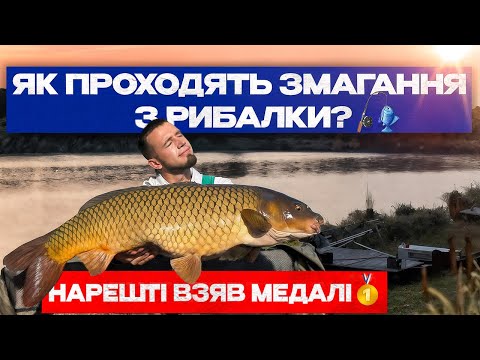 Видео: Як проходять змагання з рибалки? Ловлю коропів на 13 кілограм! РОЗІГРАШ!