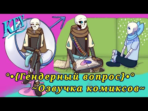 Видео: °•{Гендерный вопрос}•° ~Озвучка комиксов~
