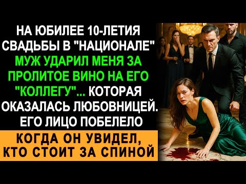 Видео: На Годовщине Муж Ударил Меня За Пролитое Вино На Любовницу — Он Побледнел, Увидев, Кто Стоит За Ним