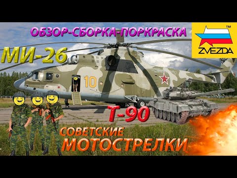 Видео: Обзор,сборка и покраска модели Звезда МИ-26,Т-90 и пехоты в масштабе 1/72