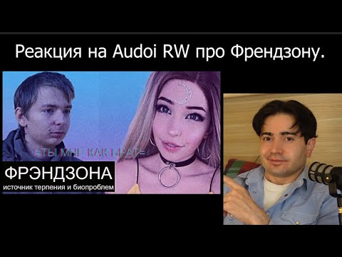 Видео: Моя реакция на Audio RW - "Френдзона как причина Биопроблем"