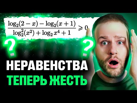 Видео: ШОК! Ященко изменил подход к неравенствам | ЕГЭ 2025