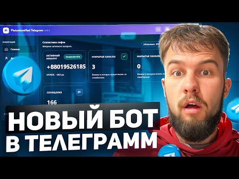 Видео: ЭТА ПРОГРАММА СДЕЛАЕТ ТЕБЯ МИЛЛИОНЕРОМ. Обзор на новую версию софта под комментинг (спам) телеграм