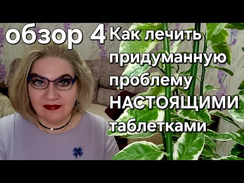 Видео: Как лечить придуманную проблему НАСТОЯЩИМИ таблетками❓️