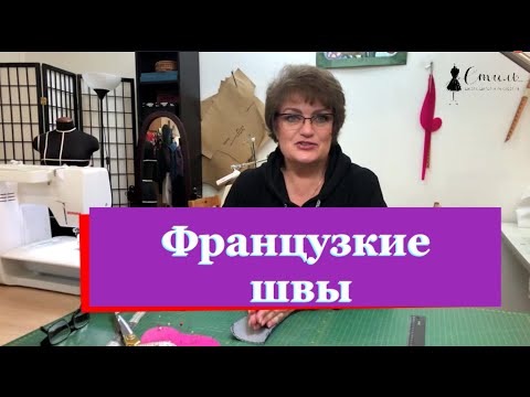 Видео: Что такое французский шов (бельевой, запошивочный)