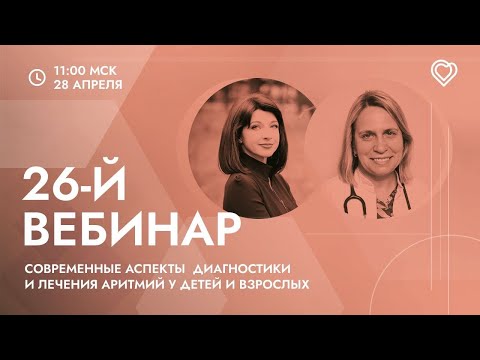 Видео: 26-й вебинар ЕВРА: «Современные аспекты диагностики и лечения аритмий у детей и взрослых»