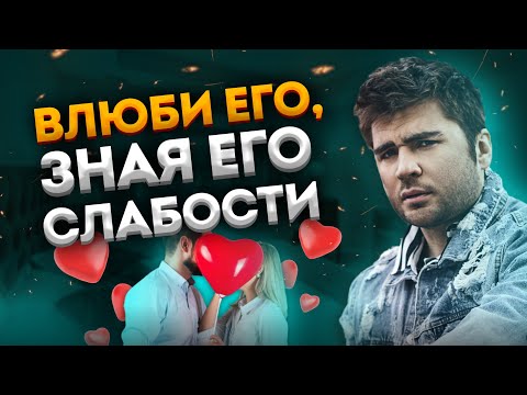 Видео: Как влюбляется и привязывается мужчина. Неожиданное откровение