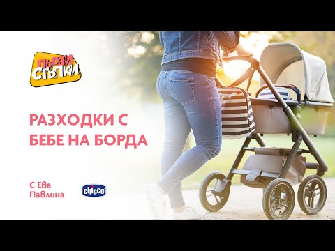 Видео: Разходки с бебе на борда