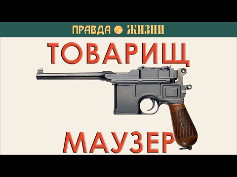 Видео: Маузер С96