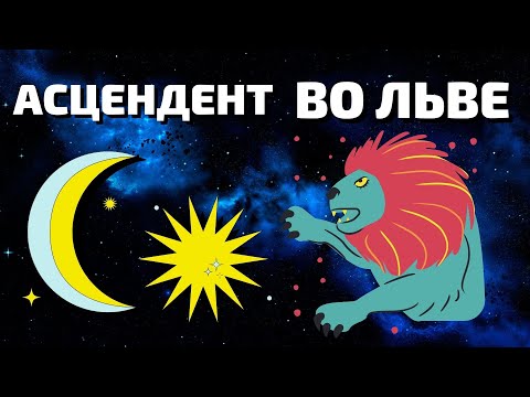Видео: Асцендент во Льве - ЦАРСТВЕННЫЕ ОСОБЫ