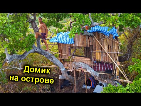 Видео: ✅ДОМ на ДЕРЕВЕ на НЕОБИТАЕМОМ ОСТРОВЕ ГОТОВ 🔥 ОГНЕННАЯ БАНЯ 🔥 Выживание в джунглях среди океана