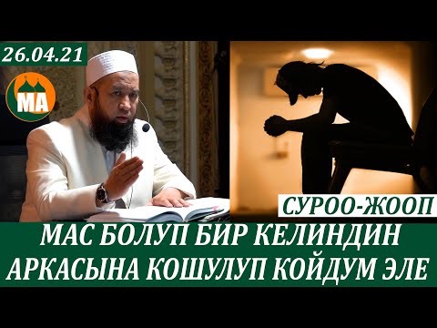 Видео: Мас болуп бир келиндин аркасына кошулуп койдум эле,эми гусулум жок не кылам? СУРОО-ЖООП 26.04.21