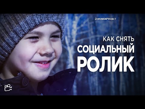 Видео: КАК СНЯТЬ СОЦИАЛЬНУЮ РЕКЛАМУ принципы и способы создания социальных видео от DoronkinPro