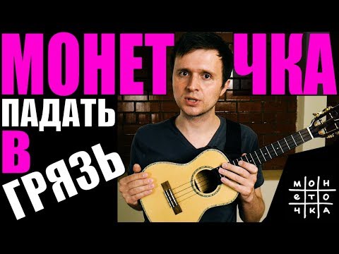 Видео: МОНЕТОЧКА - Падать в грязь | УКУЛЕЛЕ РАЗБОР | КЛИПИН