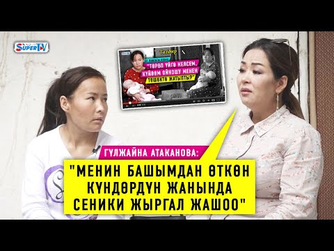 Видео: Гүлжайна Атаканова “Төрөп келсем, күйөөм ойношу менен төшөктө жатыптыр” деген келинге жардам берди