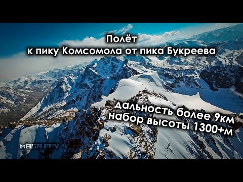 Видео: Полет к пику Комсомола от пика Букреева | Long Range FPV