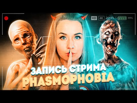 Видео: САМЫЕ ЛУЧШИЕ КАТКИ И ОПАСНЫЕ ПРИЗРАКИ! ЗАПИСЬ СТРИМА // ФАЗМОФОБИЯ (Phasmophobia)