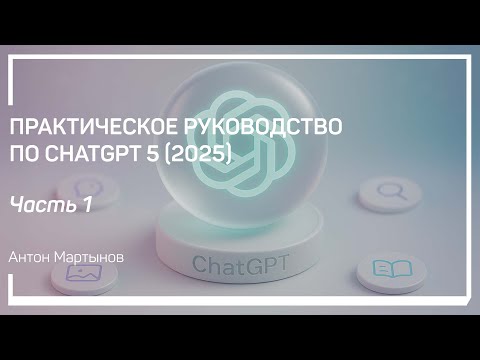 Видео: Основные вопросы по поводу LLM. Антон Мартынов