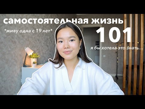 Видео: Самостоятельная жизнь: мои 10 советов | Что я бы хотела знать | Живу одна с 19 лет