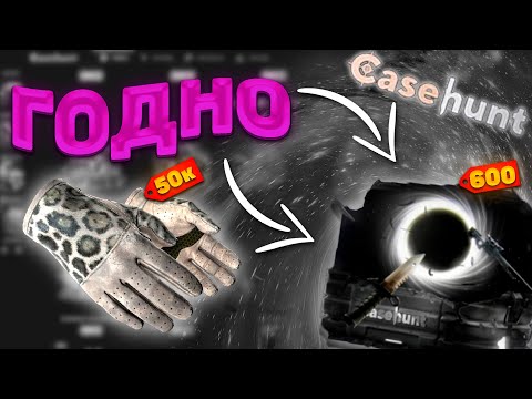 Видео: ЗАШЁЛ НА CASEHUNT ПОСЛЕ ОТЛЕЖКИ И ВЫБИЛ ЭТО!!!..