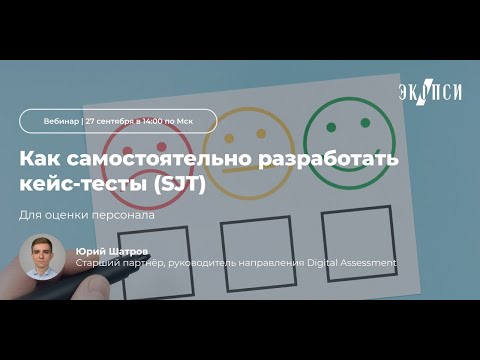 Видео: Как самостоятельно разработать кейс-тесты (SJT)