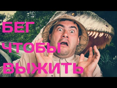 Видео: Выпуск 1. Бег чтобы выжить