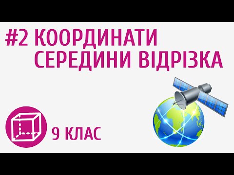 Видео: Координати середини відрізка #2