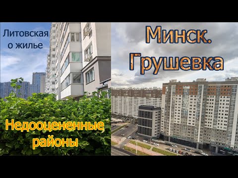 Видео: ЛУЧШИЕ РАЙОНЫ МИНСКА. Недооцененная Грушевка