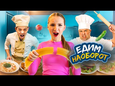 Видео: Едим НАОБОРОТ || Нас выгнали из ресторана 😱