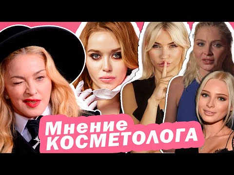 Видео: Мнение КОСМЕТОЛОГА - Мадонна \ Катя Конасова\ Алена Шишкова (Деформационный тип старения)
