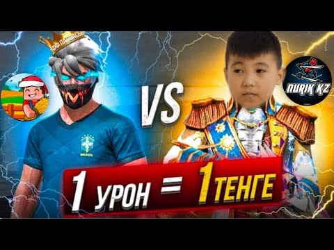 Видео: 1 урон 1тг!!NURIKKZ VS CAMPOS фф