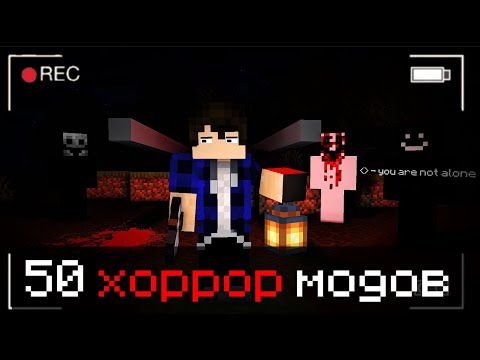 Видео: 50 ХОРРОР МОДОВ В МОЁМ МИРЕ  - HORROR MODS MINECRAFT MrHorrified