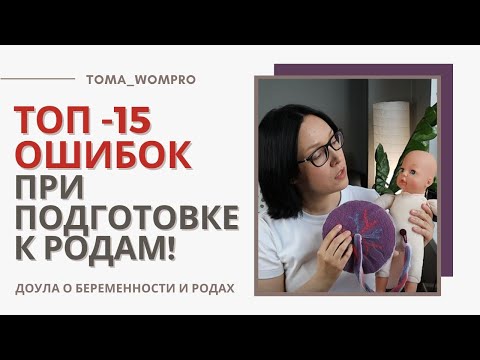 Видео: НЕ делай эти ОШИБКИ при подготовке К РОДАМ! Как подготовиться к родам!